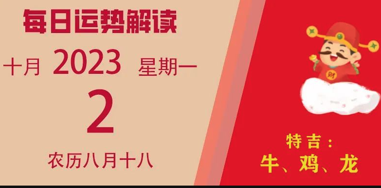 2023年10月2日十二生肖运势揭秘来啦