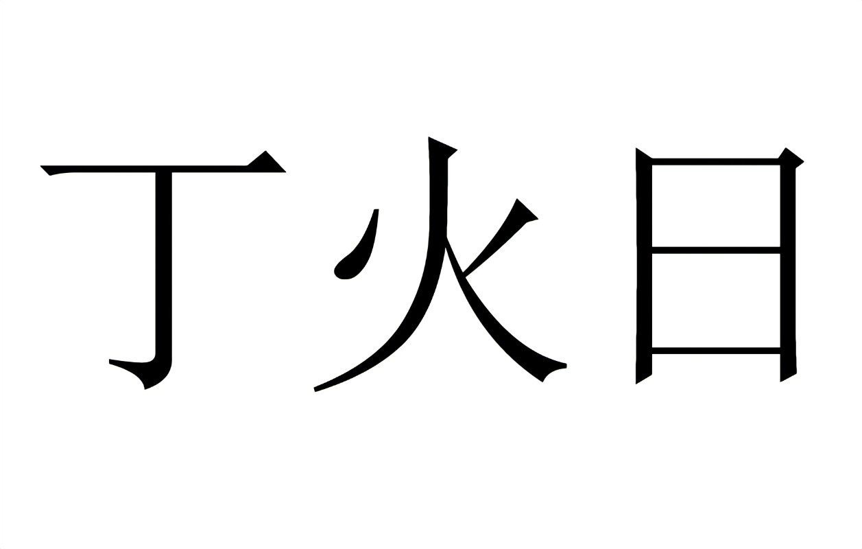 丙火命好还是丁火命好 有何不同