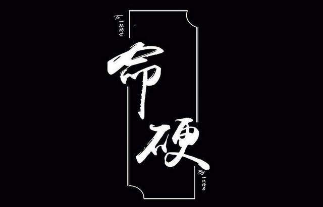 命硬人的特点 命硬的人带什么八字特征