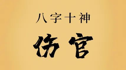 伤官格的人姻缘如何，婚姻长久吗
