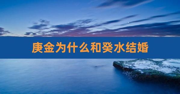 庚金遇癸水 庚金和癸水可以在一起吗