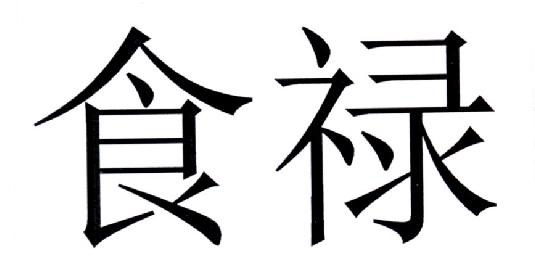 八字神煞解析——食禄