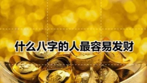从八字看财命 八字分析你是否有发财的命