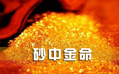 沙中金命命带偏官命运如何