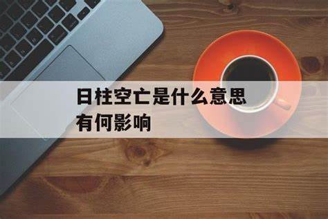 日柱空亡是什么意思 感情运不好