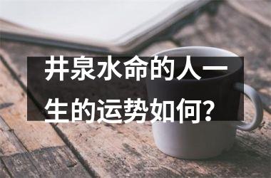 井泉水命的人是劫财格吗 劫财格一生运势如何