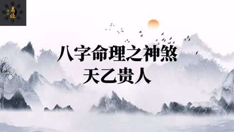 天乙贵人