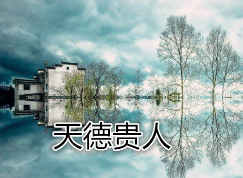 八字神煞之-天德贵人,天德贵人的含义