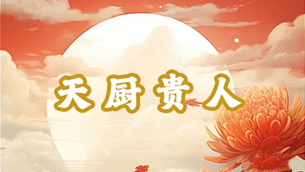 八字神煞之-天厨贵人,天厨贵人的含义