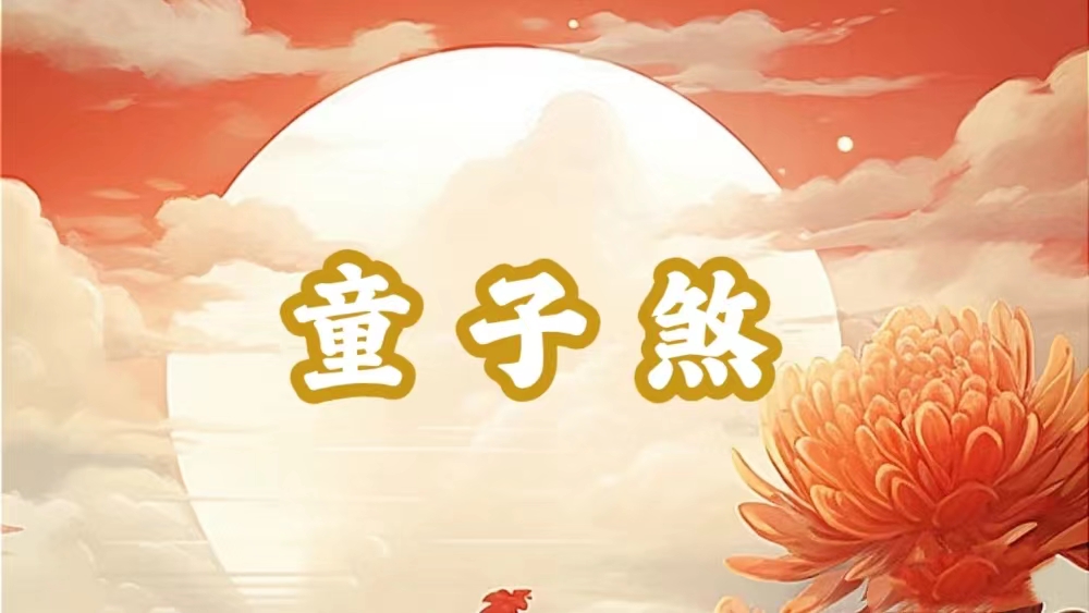 八字神煞之-童子煞,童子煞的含义