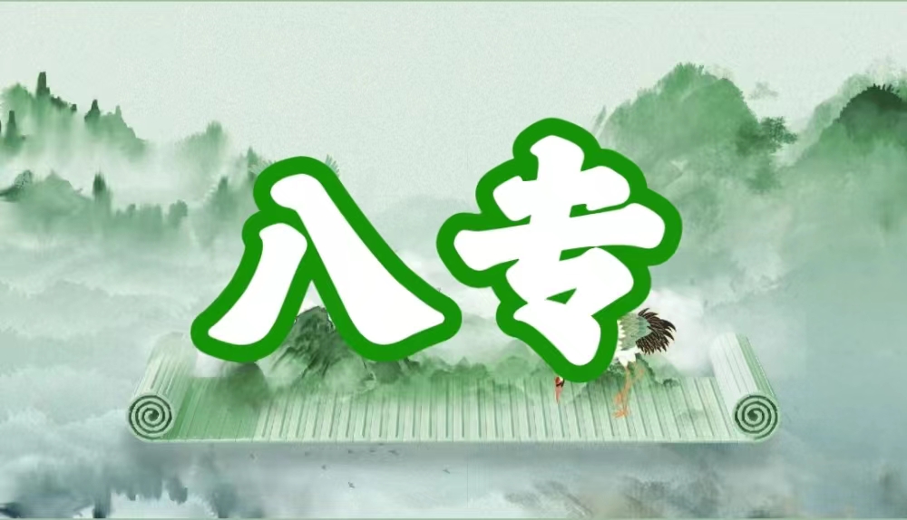 八字神煞之-八专,八专的含义
