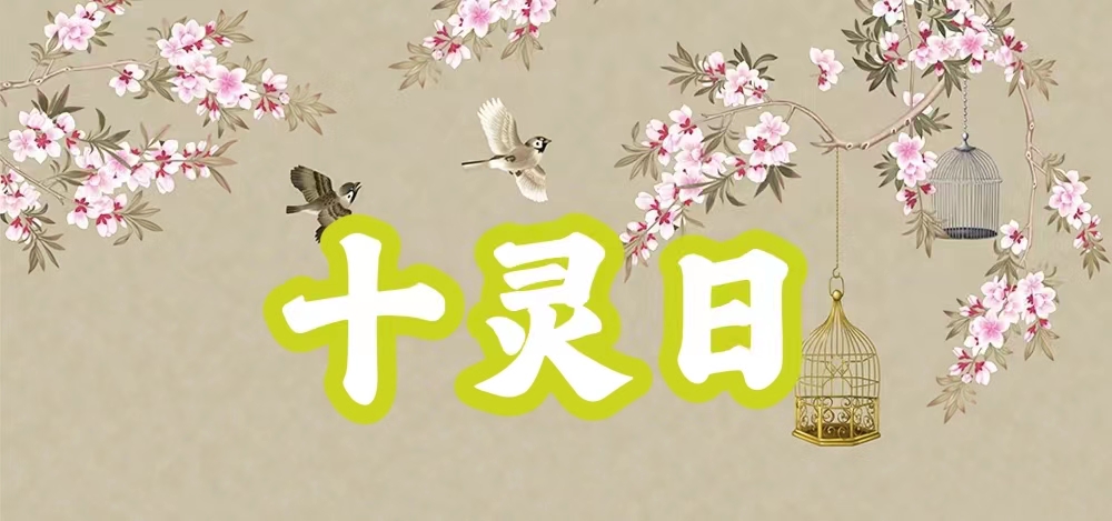 八字神煞之-十灵日,十灵日的含义