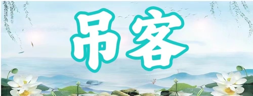 八字神煞之-吊客,吊客的含义