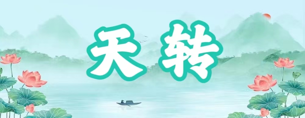 八字神煞之-天转,天转的含义