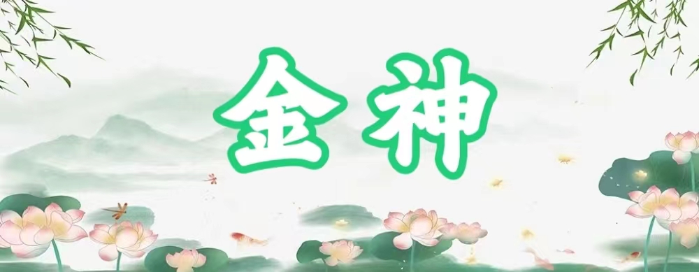 八字神煞之-金神,金神的含义