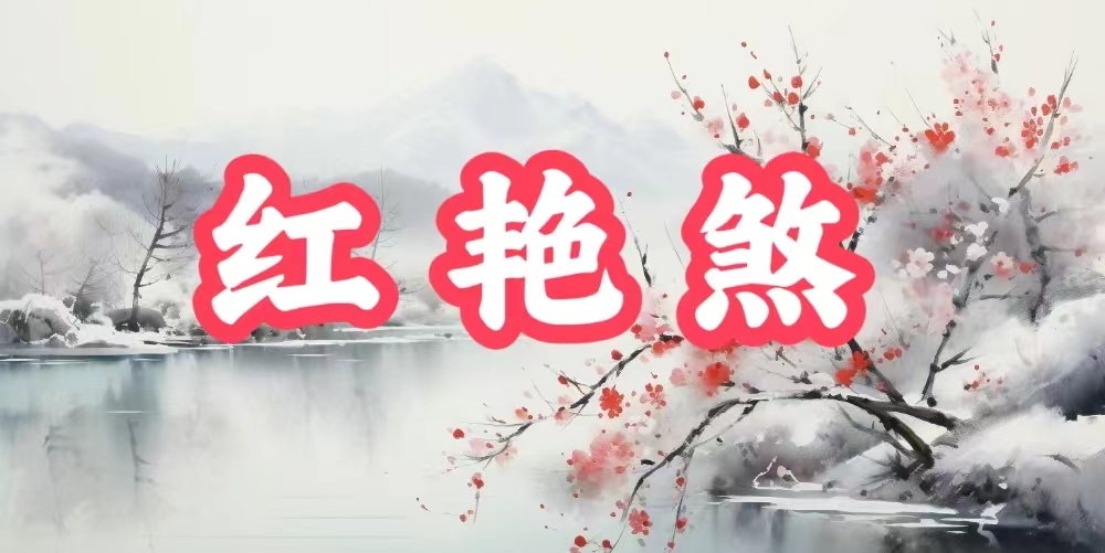 八字神煞之-红艳煞,红艳煞的含义