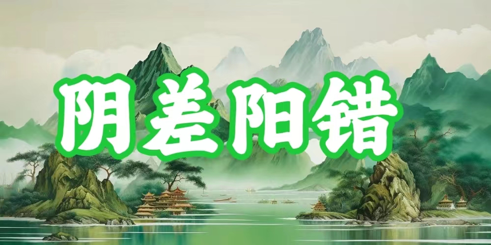 八字神煞之-阴差阳错,阴差阳错的含义