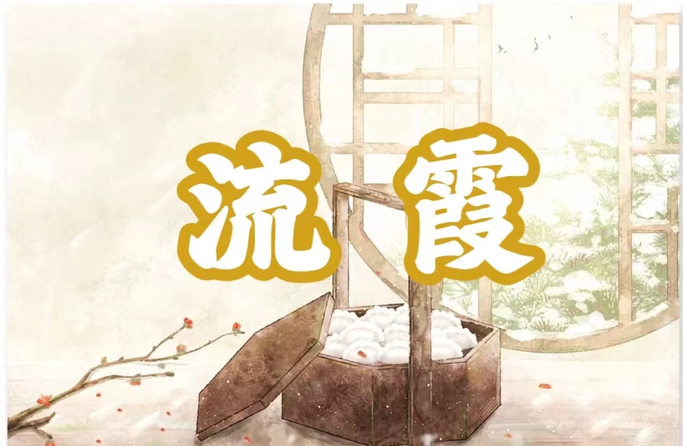 八字神煞之-流霞,流霞的含义