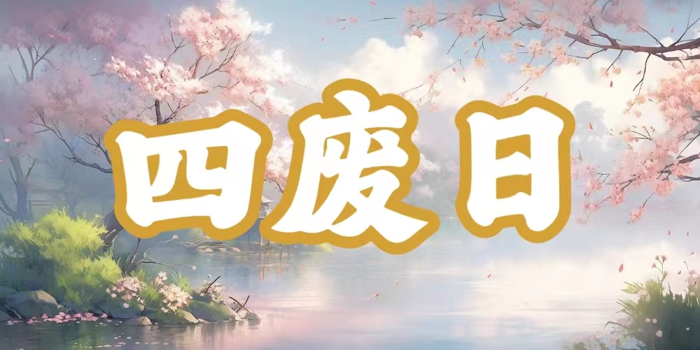 八字神煞之-四废日,四废日的含义