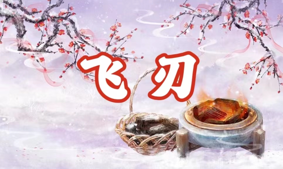 八字神煞之-飞刃,飞刃的含义