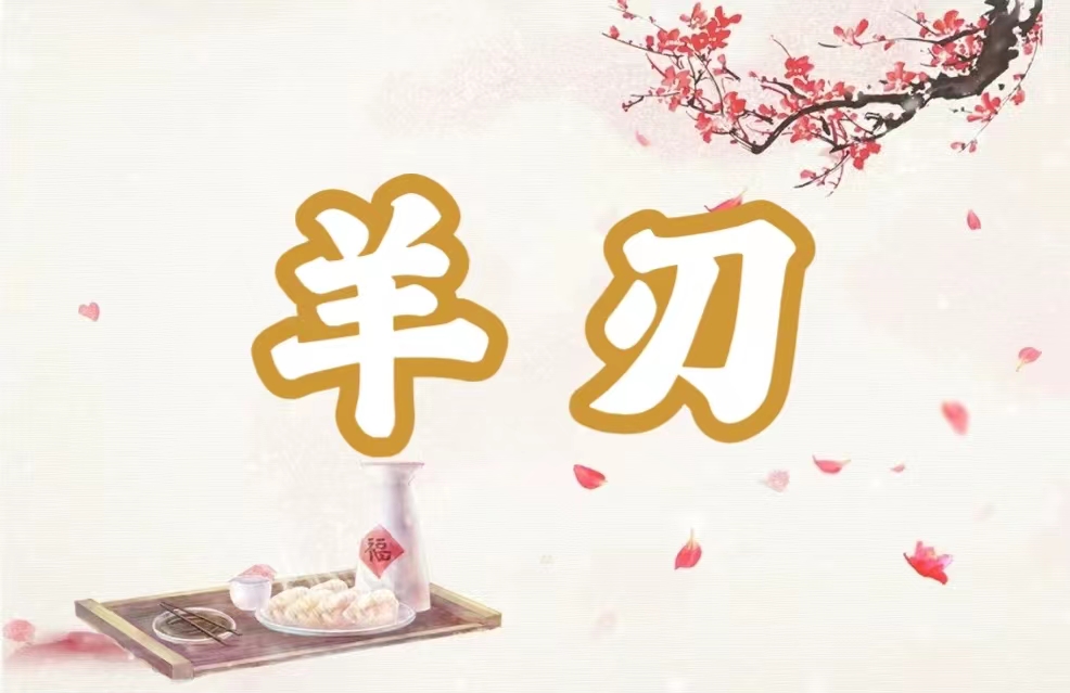 八字神煞之-羊刃,羊刃的含义