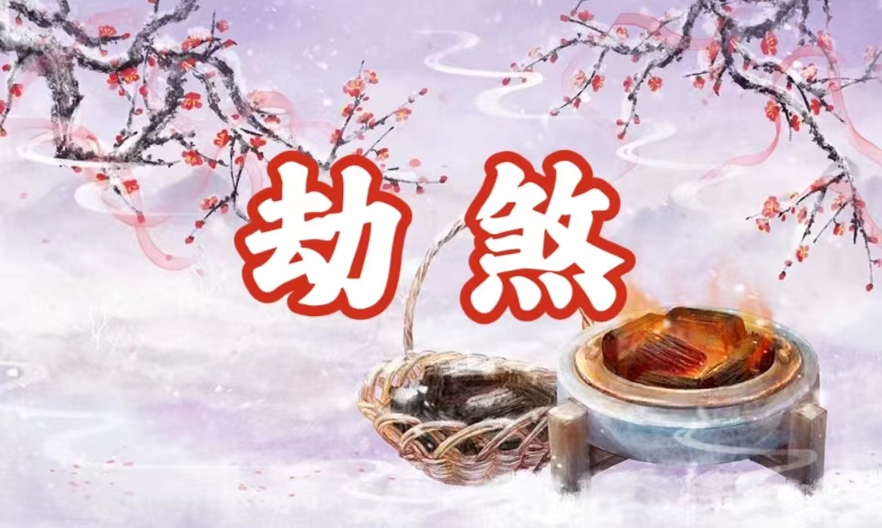八字神煞之-劫煞,劫煞的含义