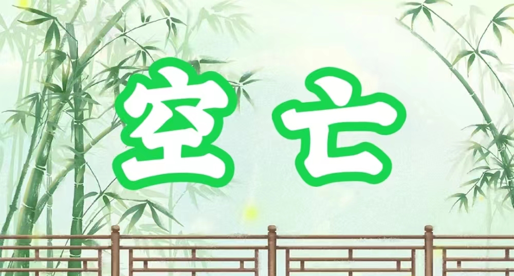 八字神煞之-空亡,空亡的含义