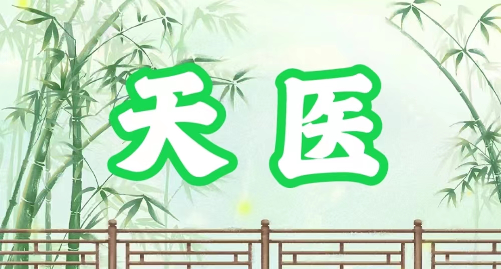八字神煞之-天医,天医的含义
