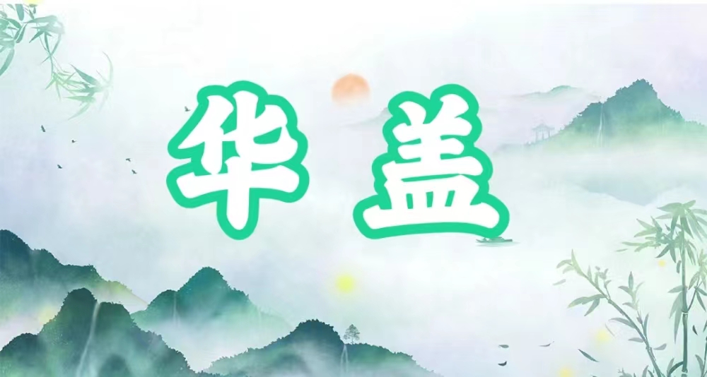 八字神煞之-华盖,华盖的含义