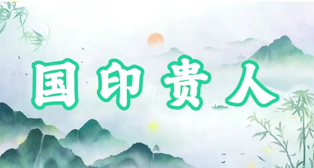 八字神煞之-国印贵人,国印贵人的含义