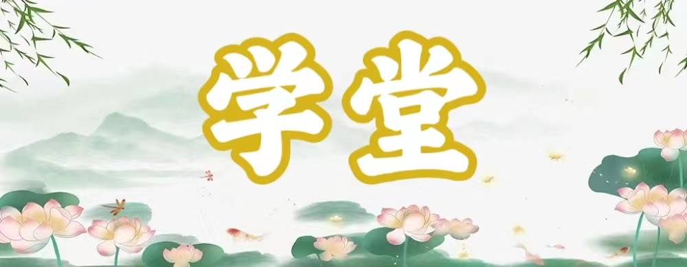 八字神煞之-学堂,学堂的含义