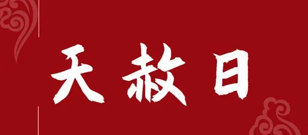 八字神煞之-天赦日,天赦日的含义