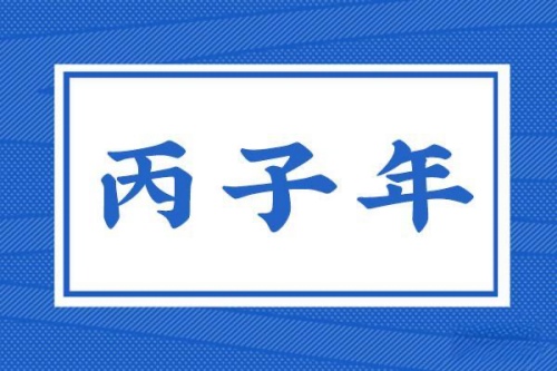 丙子年是指哪一年，丙子年五行属什么？