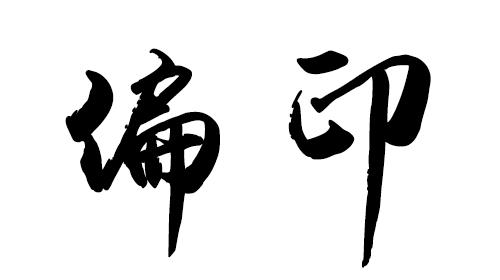 偏印在四柱的意义和作用