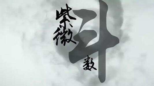 紫微斗数