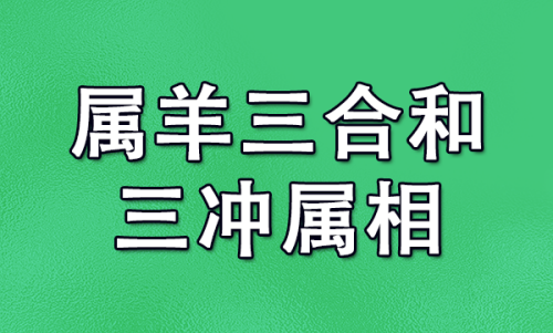 属羊三合和三冲属相