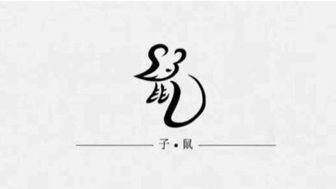 属鼠人取名最旺的字