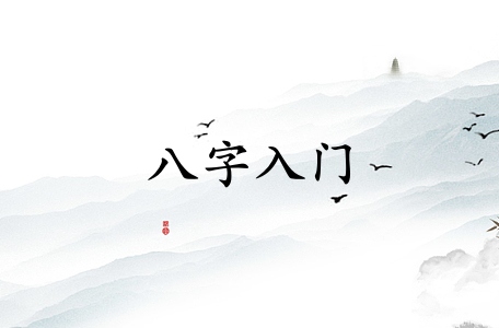 如何正确的学习八字入门