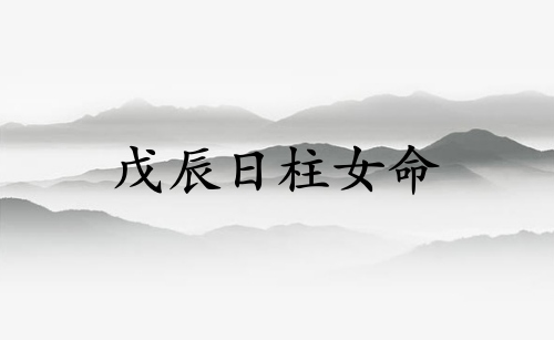 戊辰日柱女命运详解