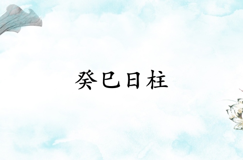 癸巳日柱人的命运解析