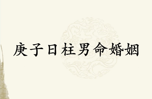 庚子日柱男命婚姻怎么样