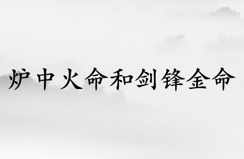 炉中火命和剑锋金命结婚好吗