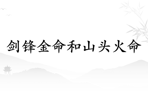 剑锋金命女和山头火命男相配吗