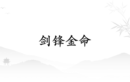 剑锋金命和什么命最配