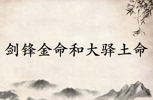 剑锋金命和大驿土命相克吗?