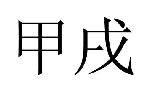 甲戌日柱的婚姻详解