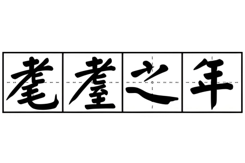 耄耋之年是多少岁
