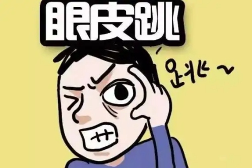 右眼皮跳24小时吉凶预兆