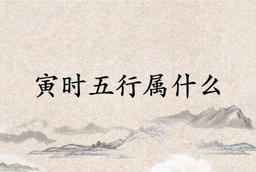 寅时五行属什么