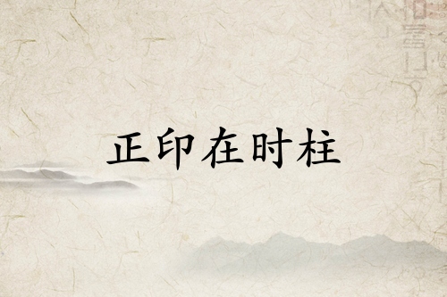 正印在时柱必有贵子
